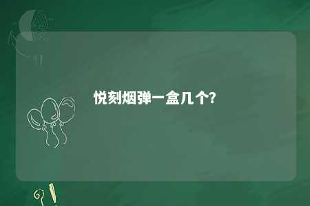 悦刻烟弹一盒几个	？ 